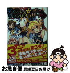 【中古】 ダスティー☆ヴァンパイアガール 3 / 阿智太郎, IsII / KADOKAWA/アスキー・メディアワークス [文庫]【ネコポス発送】