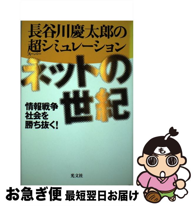 【中古】 ネットの世紀 情報戦争社会を勝ち抜く！ / 長谷川 慶太郎 / 光文社 [単行本]【ネコポス発送】