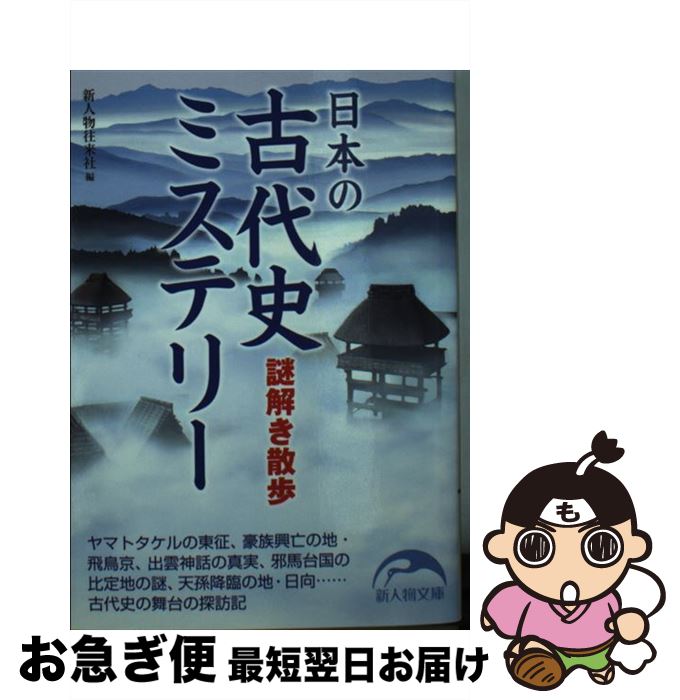  日本の古代史ミステリー謎解き散歩 / 新人物往来社 / 新人物往来社 