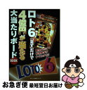 【中古】 ロト6「足す」だけで4億円が当たる大当たりボードBOOK 重ねるだけで予想数字がすぐわかる!! / 月刊「ロト・ナンバーズ『 / [単行本(ソフトカバ...