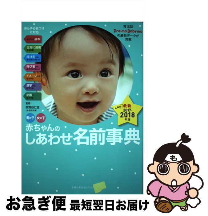 【中古】 男の子女の子赤ちゃんのしあわせ名前事典 2017ー2018年版 / 牧野 恭仁雄 / 主婦の友社 [ムッ..