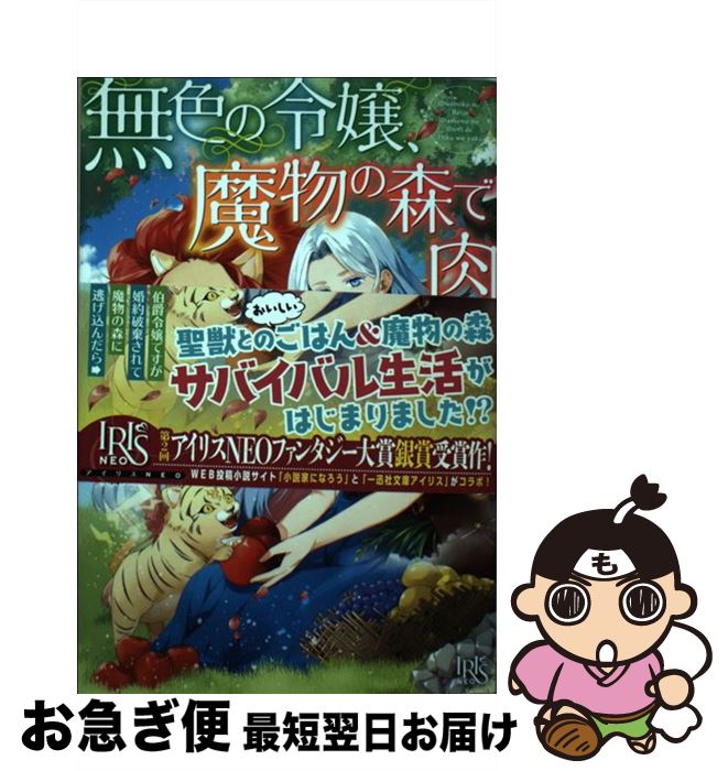  無色の令嬢、魔物の森で肉を焼く。/一迅社/まる：作 / まる, 縹 ヨツバ / 一迅社 