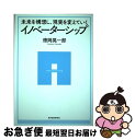 【中古】 未来を構想し 現実を変えていくイノベーターシップ / 徳岡 晃一郎 / 東洋経済新報社 単行本 【ネコポス発送】