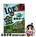 【中古】 ロト6クルッと回して4億円金色ボード 金色ボードをクルッと回せば最大4通りの予想が出る！ / 主婦の友インフォス情報社, ロト / [単行本（ソフトカバー）]【ネコポス発送】