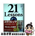 【中古】 21 Lessons 21世紀の人類のための21の思考 / ユヴァル ノア ハラリ, 柴田裕之 / 河出書房新社 単行本 【ネコポス発送】