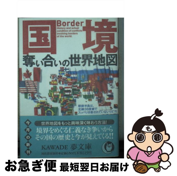  国境奪い合いの世界地図 / 歴史の謎を探る会 / 河出書房新社 