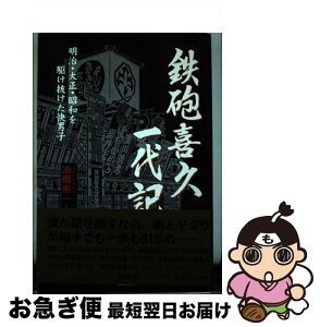 【中古】 鉄砲喜久一代記 明治・大正・昭和を駆け抜けた快男子 / 油棚 憲一 / 福昌堂 [単行本]【ネコポス発送】