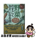 楽天もったいない本舗　お急ぎ便店【中古】 野菜のすごくタメになる話 毎日食べているのに意外と知らない / 平成暮らしの研究会 / 河出書房新社 [文庫]【ネコポス発送】