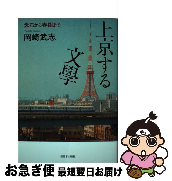 【中古】 上京する文學 漱石から春樹まで / 岡崎 武志 / 新日本出版社 [単行本]【ネコポス発送】