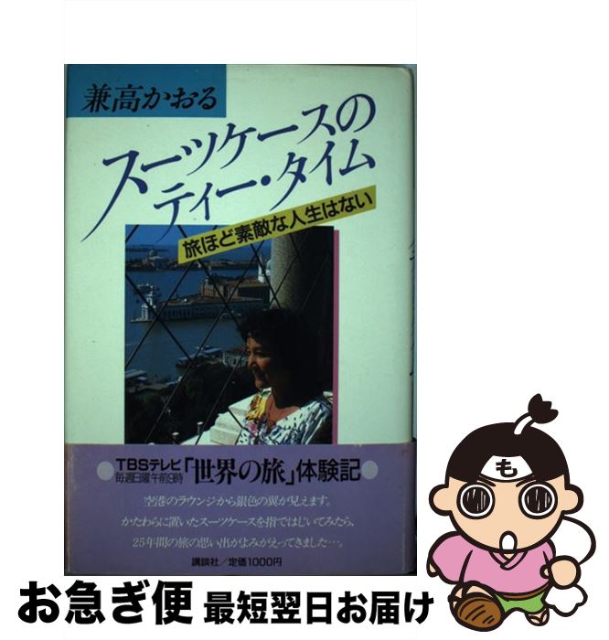 【中古】 スーツケースのティー・タイム 旅ほど素敵な人生はない / 兼高 かおる / 講談社 [単行本]【ネ..