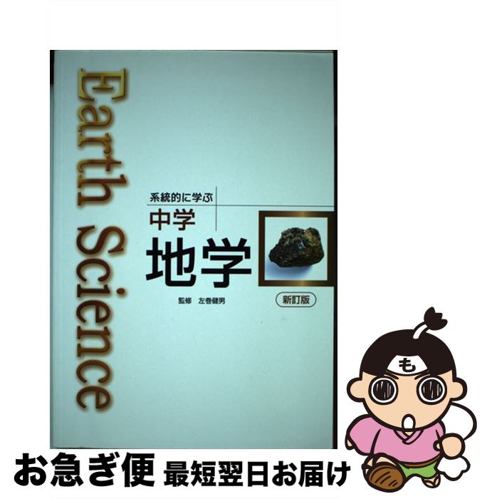 【中古】 Earth　Science系統的に学ぶ中学地学 新訂版 / 左巻健男 / 文理 [単行本]【ネコポス発送】