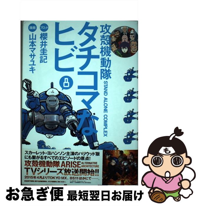 š ̵ưSACޤʥҥ ̵ưSTANDALONECOMPLEX 8 /  ޥ業, ݯ  / ̼ [ߥå]ڥͥݥȯ