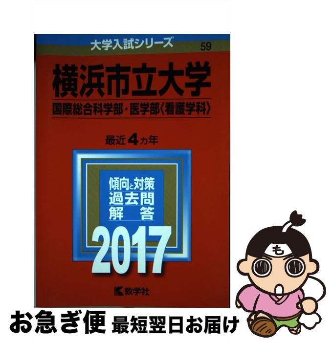  横浜市立大学（国際総合科学部・医学部＜看護学科＞） 2017 / 教学社編集部 / 教学社 