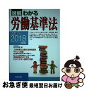 【中古】 図解わかる労働基準法 2017ー2018年版 / 荘司芳樹 / 新星出版社 単行本 【ネコポス発送】