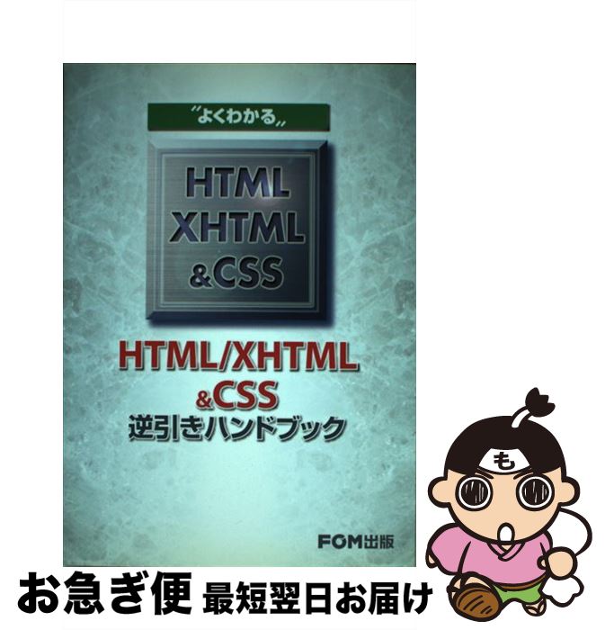 【中古】 “よくわかる”HTML／XHTML　＆　CSS逆引きハンドブック / 富士通オフィス機器 / 富士通ラ-ニン..