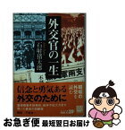 【中古】 外交官の一生 改版 / 石射 猪太郎 / 中央公論新社 [文庫]【ネコポス発送】