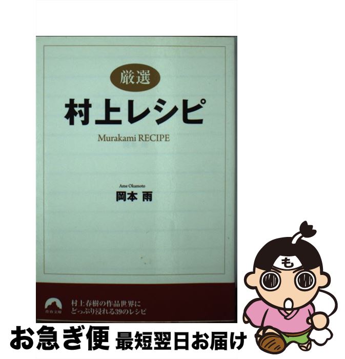 【中古】 〈厳選〉村上レシピ / 岡本 雨 / 青春出版社 [文庫]【ネコポス発送】