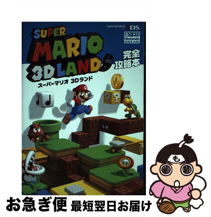 【中古】 スーパーマリオ3Dランド完全攻略本 NINTENDO　3DS / ニンテンドードリーム編集部 / 徳間書店 [単行本]【ネコポス発送】