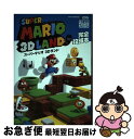 【中古】 スーパーマリオ3Dランド完全攻略本 NINTENDO 3DS / ニンテンドードリーム編集部 / 徳間書店 単行本 【ネコポス発送】