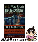 【中古】 エドガー・ケイシー日本人への最後の警告 誰も正視できないこの国の終末 / 五十嵐 康彦 / 廣済堂出版 [新書]【ネコポス発送】