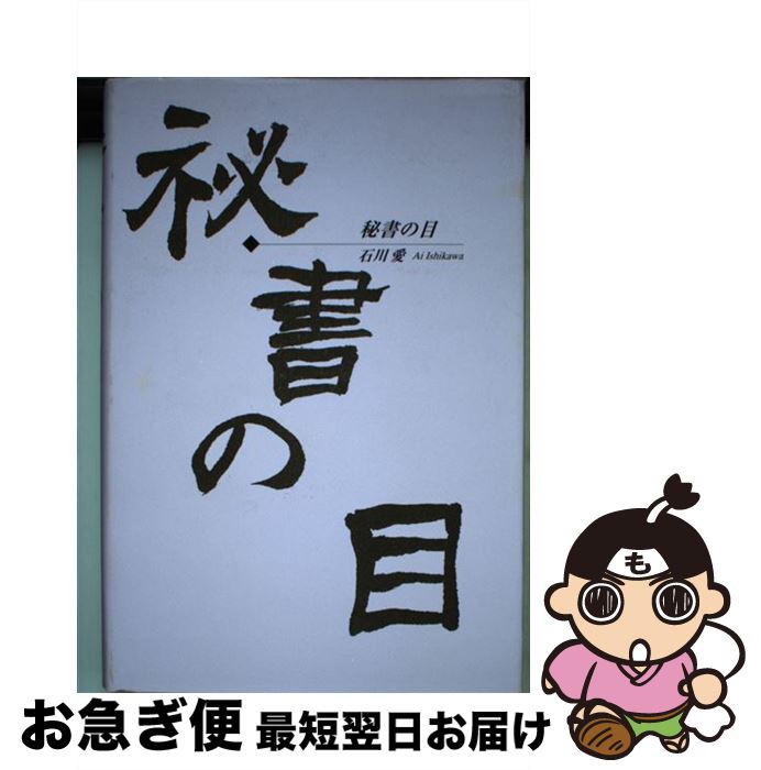 【中古】 秘書の目 / 石川 愛 / 保険毎日新聞社 [ペーパーバック]【ネコポス発送】