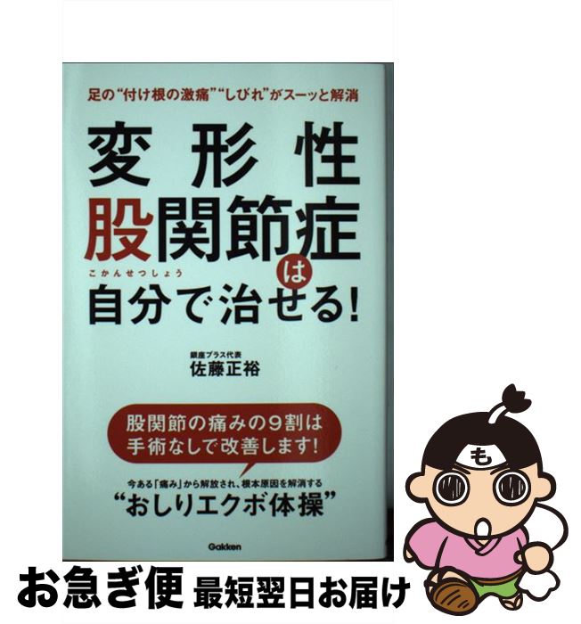 【中古】 変形性股関節症は自分で治せる！ / 佐藤正裕 / 学研プラス 単行本 【ネコポス発送】