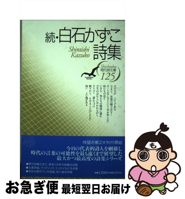 【中古】 白石かずこ詩集 続 / 白石 かずこ / 思潮社 [単行本]【ネコポス発送】