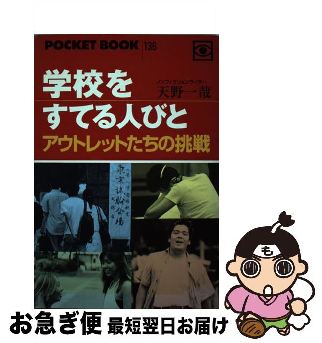 【中古】 学校をすてる人びと アウトレットたちの挑戦 / 天野 一哉 / POCKET BOOKS [単行本]【ネコポス発送】