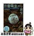 【中古】 労働衛生のしおり 平成30年度 / 中央労働災害防止協会 / 中央労働災害防止協会 単行本 【ネコポス発送】