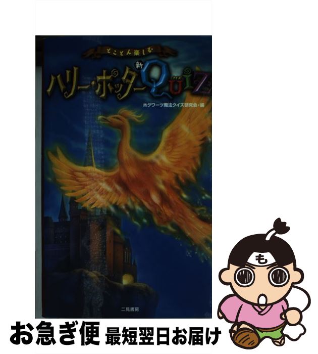 【中古】 ハリー・ポッターｑｕｉｚ　１０００/二見書房/ホグワーツ魔法クイズ研究会 楽天市場】【中古】 ハリー・ポッターquiz 1000