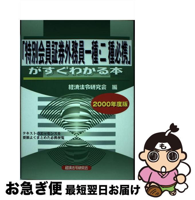 【中古】 特別会員証券外務員一種・二種必携がすぐわかる本 2000年度版 / 経済法令研究会 / 経済法令研究会 [ペーパーバック]【ネコポス発送】