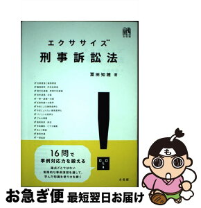 【中古】 エクササイズ刑事訴訟法 / 粟田 知穂 / 有斐閣 [単行本（ソフトカバー）]【ネコポス発送】