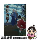 【中古】 晴れの出稽古 塩谷隼人江戸活人剣1 / 牧秀彦 / 徳間書店 [文庫]【ネコポス発送】