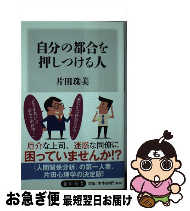 【中古】 自分の都合を押しつける人 / 片田 珠美 / KADOKAWA/角川書店 [新書]【ネコポス発送】のサムネイル