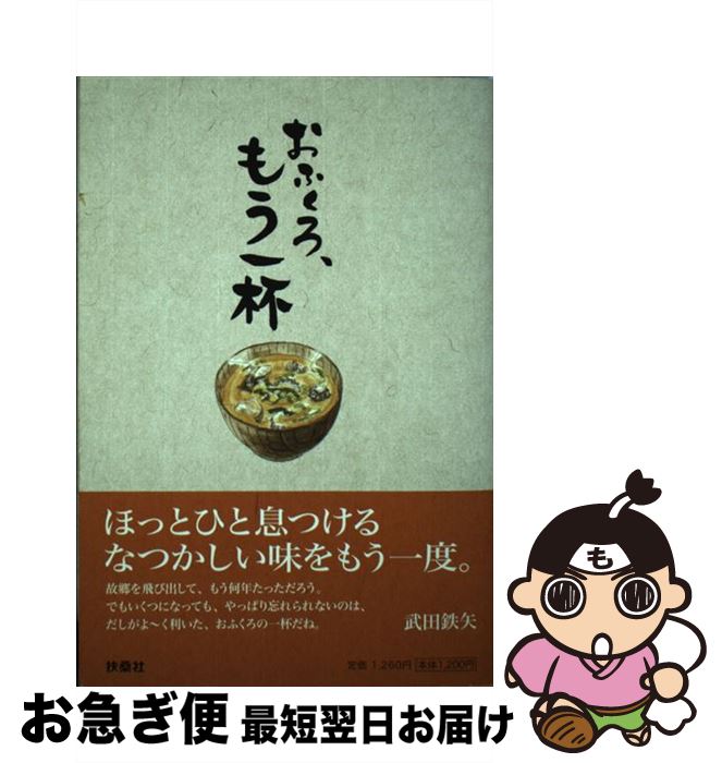 【中古】 おふくろ、もう一杯 / 扶桑社 / 扶桑社 [単行本]【ネコポス発送】