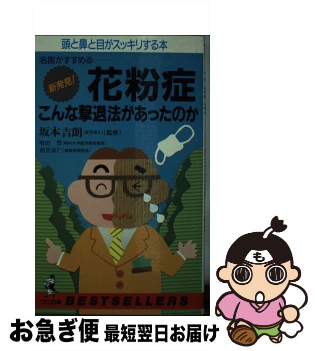 【中古】 花粉症こんな撃退法があったのか 名医がすすめる / 増田 豊 / ベストセラーズ [新書]【ネコポス発送】