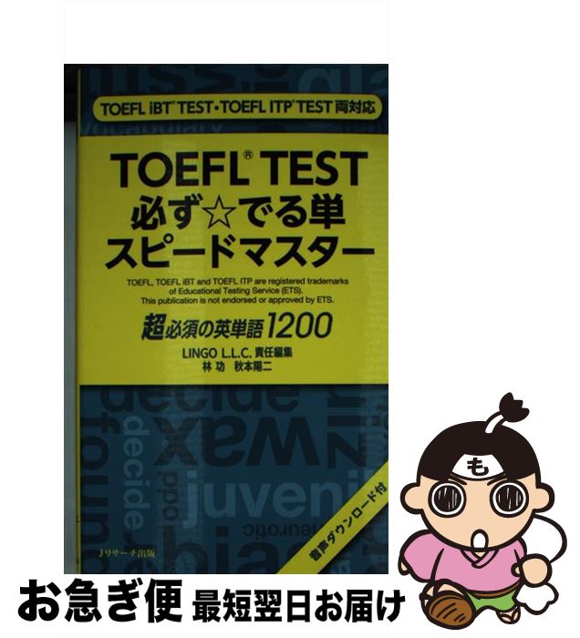 【中古】 TOEFL（R）TEST必ず☆でる単
