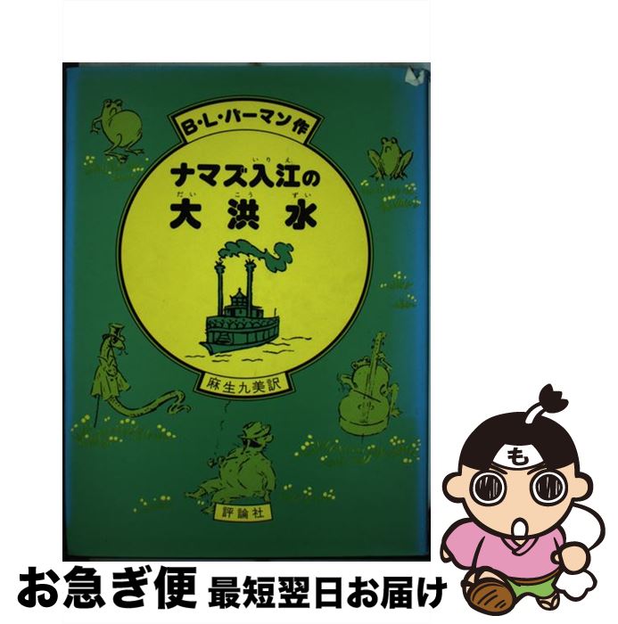 【中古】 ナマズ入江の大洪水 / B.L.バーマン, アン・キャディ, 麻生 九美 / 評論社 [単行本]【ネコポス発送】