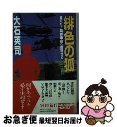 【中古】 緋色の狐 SOS！朝鮮半島へ出撃せよ / 大石 英司 / KADOKAWA [新書]【ネコポス発送】