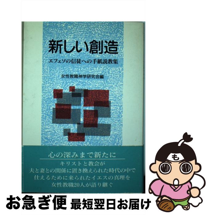 【中古】 新しい創造 エフェソの信徒への手紙説教集 / 女性教職神学研究会 / 日本基督教団出版局 [単行本]【ネコポス発送】