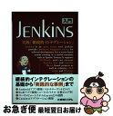 【中古】 入門Jenkins 実践「継続的インテグレーション」 / 末広 尚義, 竹内 一成, 太田 健一郎, 西川 茂伸 / 秀和システム 単行本 【ネコポス発送】