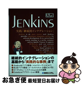 【中古】 入門Jenkins 実践「継続的インテグレーション」 / 末広 尚義, 竹内 一成, 太田 健一郎, 西川 茂伸 / 秀和システム [単行本]【ネコポス発送】