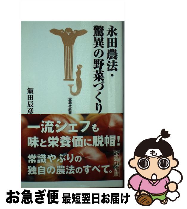 【中古】 永田農法・驚異の野菜づくり / 飯田 辰彦 / 宝島社 [新書]【ネコポス発送】