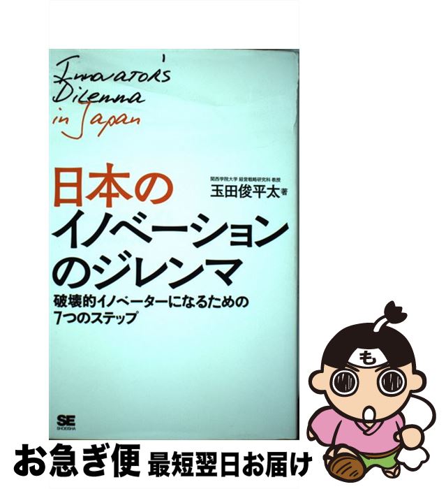 【中古】 日本のイノベーションのジレンマ 破壊的イノベーターになるための7つのステップ / 玉田 俊平太 / 翔泳社 [単行本]【ネコポス発送】