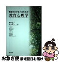 【中古】 教職をめざす人のための教育心理学 / 藤田 主一, 楠本 恭久 / 福村出版 [単行本]【ネコポス発送】