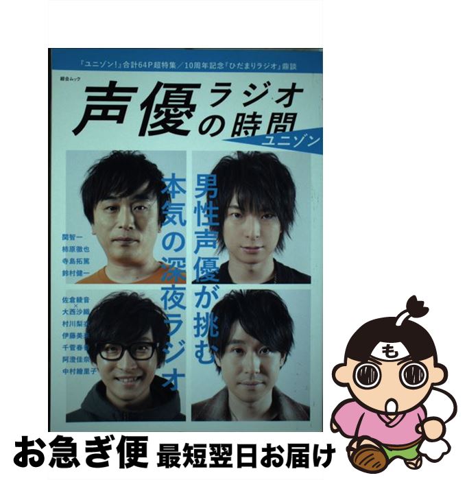 【中古】 声優ラジオの時間　ユニゾン / スコラマガジン / スコラマガジン [ムック]【ネコポス発送】