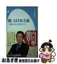 著者：鳩山 友紀夫出版社：平凡社サイズ：新書ISBN-10：4582858465ISBN-13：9784582858464■こちらの商品もオススメです ● ようこそ断捨離へ モノ・コト・ヒト、そして心の片づけ術 / やましたひでこ / 宝島社 [単行本] ● 国家の命運 / 薮中 三十二 / 新潮社 [新書] ● 読売vs朝日 社説対決50年 / 読売新聞論説委員会, 井沢 元彦 / 中央公論新社 [新書] ● 日米同盟の正体 迷走する安全保障 / 孫崎 享 / 講談社 [新書] ● 小沢主義（イズム） 志を持て、日本人 / 小沢 一郎 / 集英社 [単行本] ● 恋と呼ぶには気持ち悪い 5 / 一迅社 [コミック] ● 恋と呼ぶには気持ち悪い 6 / もぐす / 一迅社 [コミック] ● 武装解除 紛争屋が見た世界 / 伊勢崎 賢治 / 講談社 [新書] ● 日本の奈落 年率マイナス17％GDP成長率衝撃の真実 / 植草 一秀 / ビジネス社 [単行本] ● 日本の独立 主権者国民と「米・官・業・政・電」利権複合体の死闘 / 植草一秀 / 飛鳥新社 [単行本] ● 走れ！やすほにっぽん縦断地雷教室 / 上 泰歩, ピースボート / 国土社 [単行本] ● 主権なき平和国家 地位協定の国際比較からみる日本の姿 / 伊勢崎 賢治, 布施 祐仁 / 集英社クリエイティブ [単行本] ● キッシンジャーからの警告！2000年日本が再起する条件 日高義樹のワシントンレポート / ヘンリー キッシンジャー, 日高 義樹 / 青春出版社 [単行本] ● 88朝鮮半島を読む / 前田 康博 / ニュートンプレス [単行本] ● 超バカの壁 / 養老 孟司 / 新潮社 [新書] ■通常24時間以内に出荷可能です。■ネコポスで送料は1～3点で298円、4点で328円。5点以上で600円からとなります。※2,500円以上の購入で送料無料。※多数ご購入頂いた場合は、宅配便での発送になる場合があります。■ただいま、オリジナルカレンダーをプレゼントしております。■送料無料の「もったいない本舗本店」もご利用ください。メール便送料無料です。■まとめ買いの方は「もったいない本舗　おまとめ店」がお買い得です。■中古品ではございますが、良好なコンディションです。決済はクレジットカード等、各種決済方法がご利用可能です。■万が一品質に不備が有った場合は、返金対応。■クリーニング済み。■商品画像に「帯」が付いているものがありますが、中古品のため、実際の商品には付いていない場合がございます。■商品状態の表記につきまして・非常に良い：　　使用されてはいますが、　　非常にきれいな状態です。　　書き込みや線引きはありません。・良い：　　比較的綺麗な状態の商品です。　　ページやカバーに欠品はありません。　　文章を読むのに支障はありません。・可：　　文章が問題なく読める状態の商品です。　　マーカーやペンで書込があることがあります。　　商品の痛みがある場合があります。