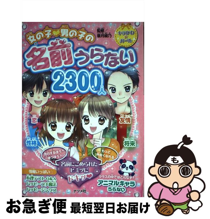 【中古】 女の子・男の子の名前うらない2300人 / 章月綾乃 / ナツメ社 [単行本]【ネコポス発送】