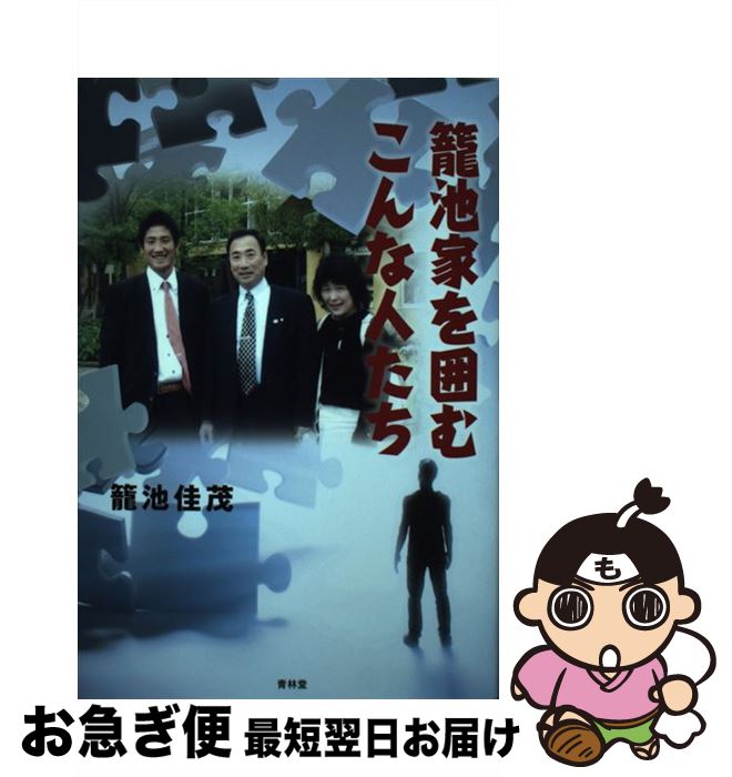 【中古】 籠池家を囲むこんな人たち / 籠池佳茂 / 青林堂 [単行本（ソフトカバー）]【ネコポス発送】