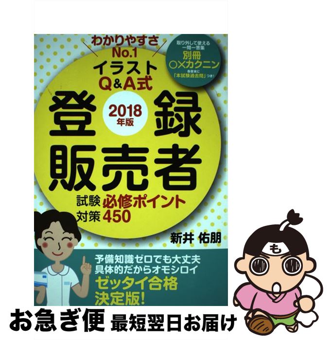 【中古】 登録販売者試験対策必修ポイント450 わかりやすさNo．1イラストQ＆A式 2018年版 / 新井 佑朋 / 秀和システム [単行本]【ネコポス発送】